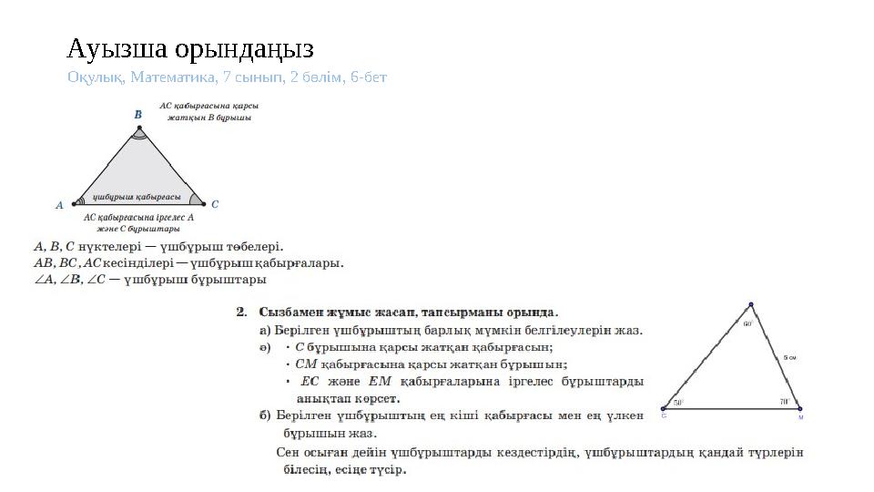 Ауызша орындаңыз Оқулық, Математика, 7 сынып, 2 бөлім, 6-бет