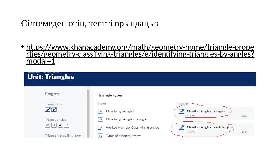 Сілтемеден өтіп, тестті орындаңыз •https://www.khanacademy.org/math/geometry-home/triangle-prope rties/geometry-classifying-tri