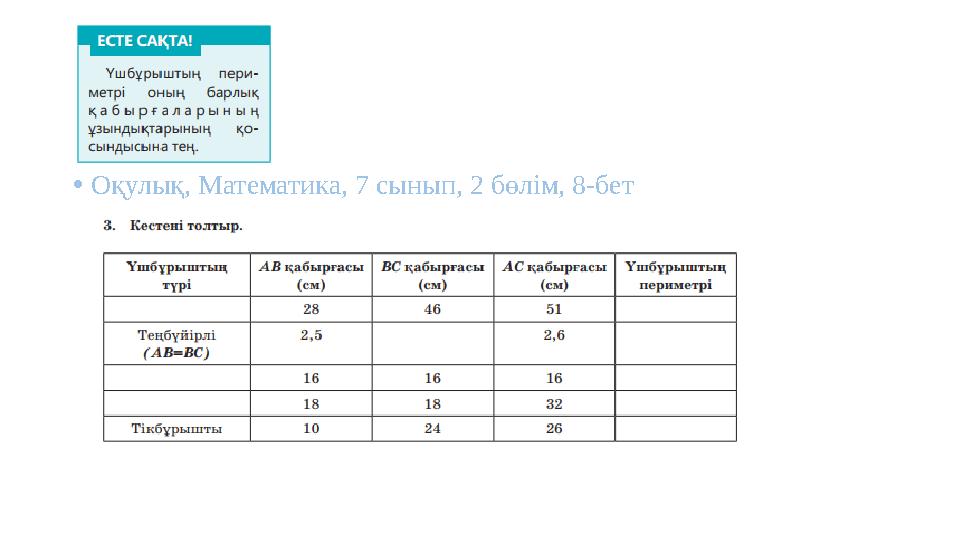 •Оқулық, Математика, 7 сынып, 2 бөлім, 8-бет