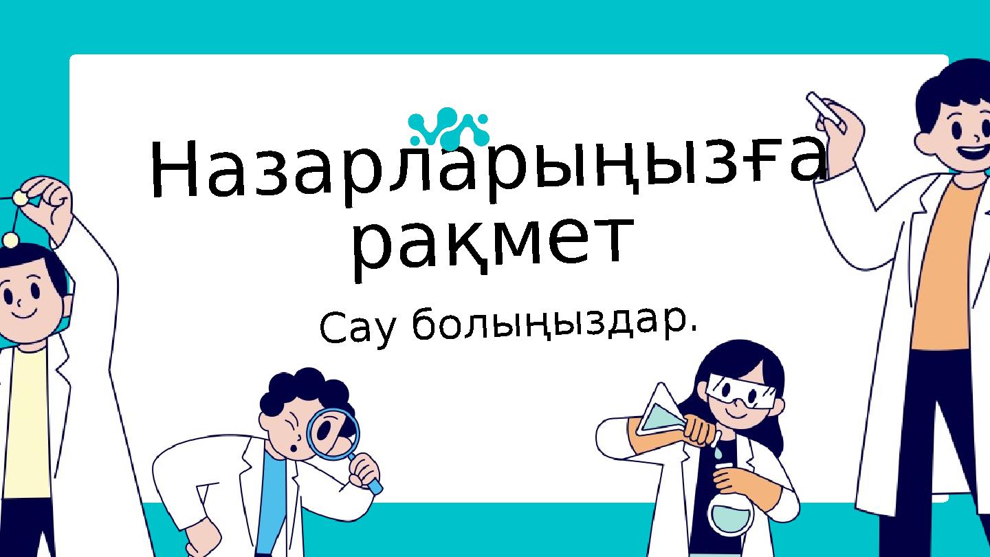 Назарларыңызға рақмет Сау болыңыздар.