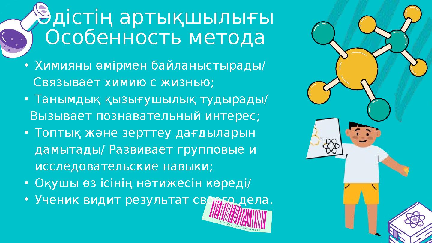Әдістің артықшылығы Особенность метода •Химияны өмірмен байланыстырады/ Связывает химию с жизнью; •Танымдық қызығушылық туд