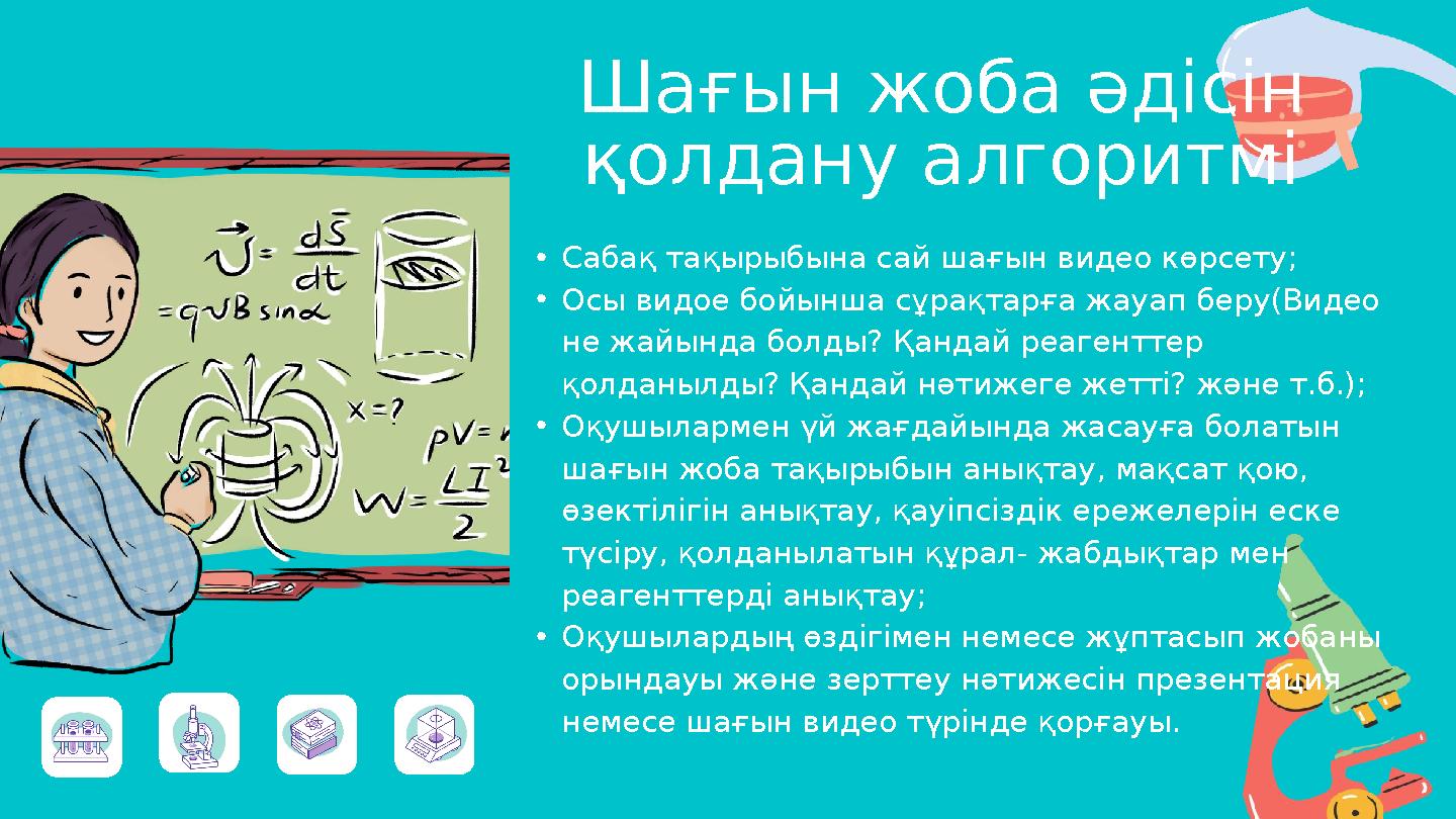 •Сабақ тақырыбына сай шағын видео көрсету; •Осы видое бойынша сұрақтарға жауап беру(Видео не жайында болды? Қандай реагенттер