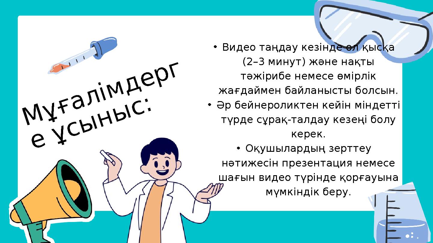 Мұғалімдерг е ұсыныс: Atoms and Elements The Periodic Table TOPIC 1 TOPIC 2 TOPIC 3 •Видео таңдау кезінде ол қысқа (2–3 минут)