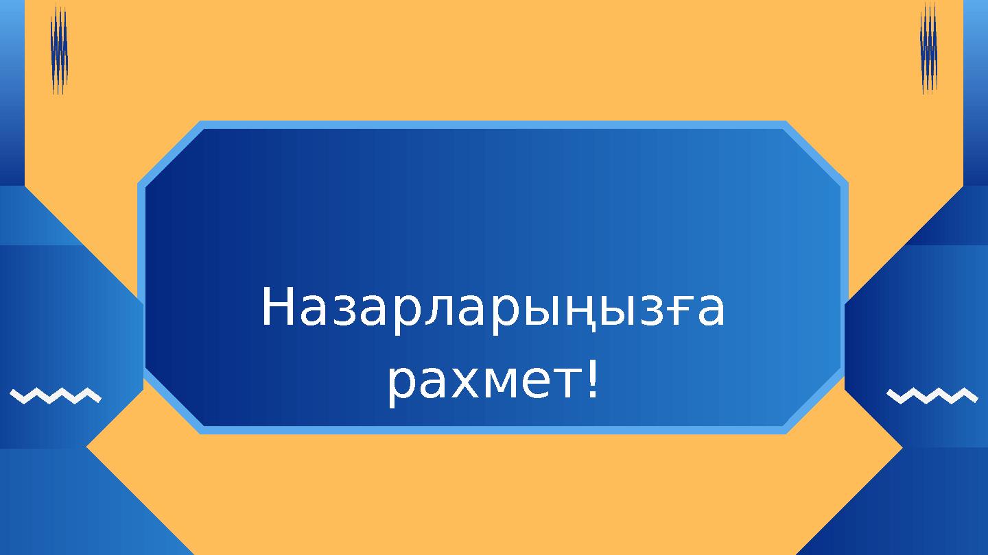 Назарларыңызға рахмет!