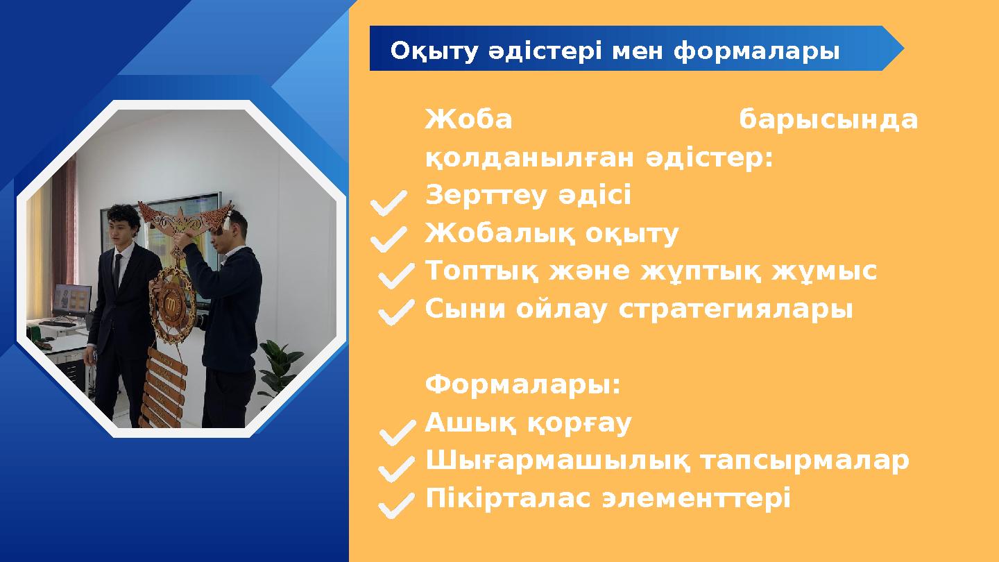 Жоба барысында қолданылған әдістер: Зерттеу әдісі Жобалық оқыту Топтық және жұптық жұмыс Сыни ойлау стратегиялары Формалары: Аш