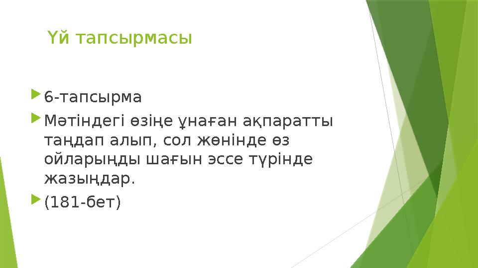 Үй тапсырмасы 6-тапсырма Мәтіндегі өзіңе ұнаған ақпаратты таңдап алып, сол жөнінде өз ойларыңды шағын эссе түрінде жазың