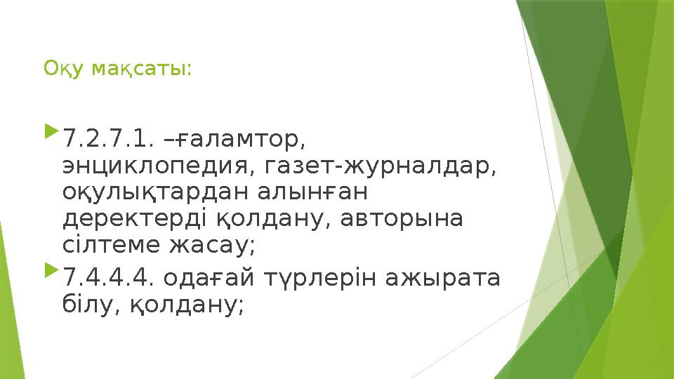 Оқу мақсаты:  7.2.7.1. –ғаламтор, энциклопедия, газет-журналдар, оқулықтардан алынған деректерді қолдану, авторына сілтем