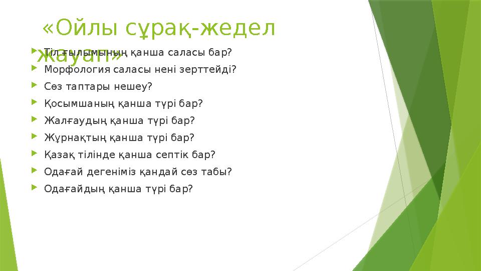 «Ойлы сұрақ-жедел жауап» Тіл ғылымының қанша саласы бар? Морфология саласы нені зерттейді? Сөз таптары нешеу? Қосымшаның
