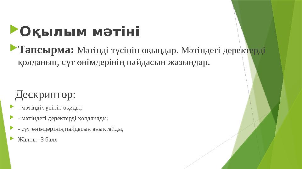 Оқылым мәтіні Тапсырма: Мәтінді түсініп оқыңдар. Мәтіндегі деректерді қолданып, сүт өнімдерінің пайдасын жазыңдар. Дескр