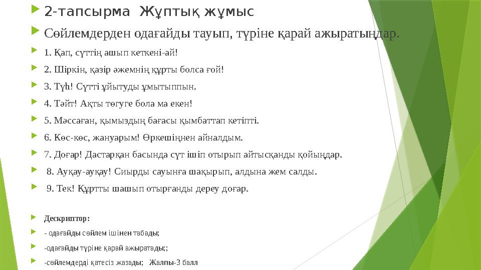 2-тапсырма Жұптық жұмыс Сөйлемдерден одағайды тауып, түріне қарай ажыратыңдар. 1. Қап, сүттің ашып кеткені-ай! 2. Шіркін, қ