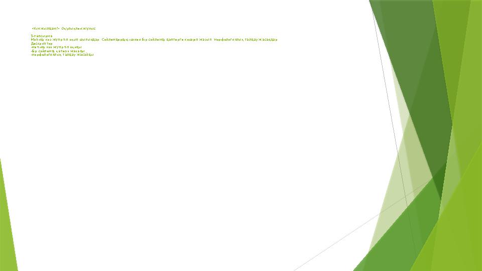 «Кім жылдам?» Оқулықпен жұмыс 5-тапсырма Мәтінді көз жүгіртіп оқып шығыңдар. Сөйлемдердің ішінен бір сөйлемді дәптерге көшіріп