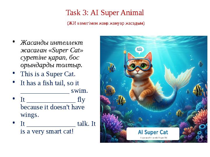 Task 3: AI Super Animal (ЖИ көмегімен жаңа жануар жасадым) •Жасанды интеллект жасаған «Super Cat» суретіне қарап, бос орында