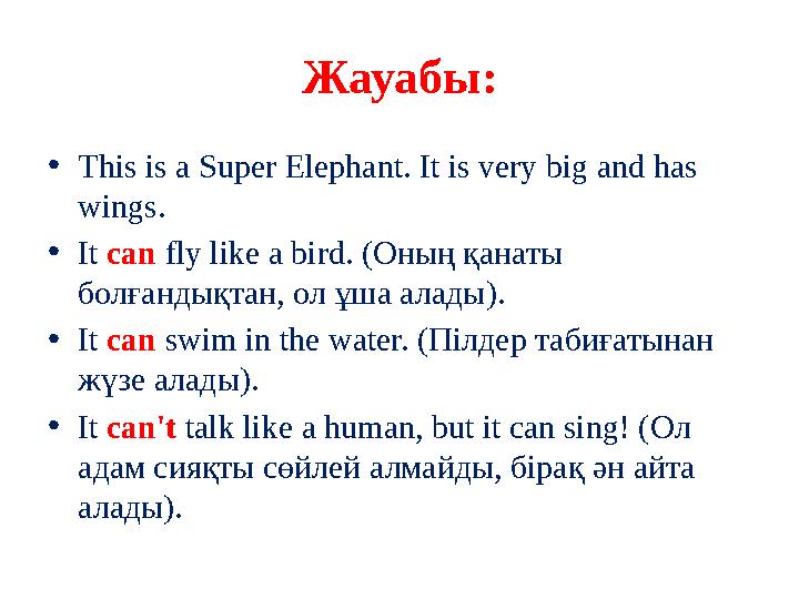 Жауабы: •This is a Super Elephant. It is very big and has wings. •It can fly like a bird. (Оның қанаты болғандықтан, ол ұша ал