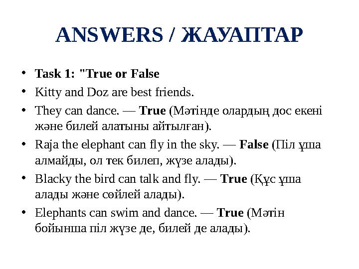 ANSWERS / ЖАУАПТАР •Task 1: "True or False •Kitty and Doz are best friends. •They can dance. — True (Мәтінде олардың дос екені