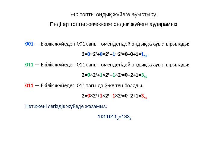 Әр топты ондық жүйеге ауыстыру: Енді әр топты жеке-жеке ондық жүйеге аударамыз. 001 — Екілік жүйедегі 001 саны төмендегідей онды