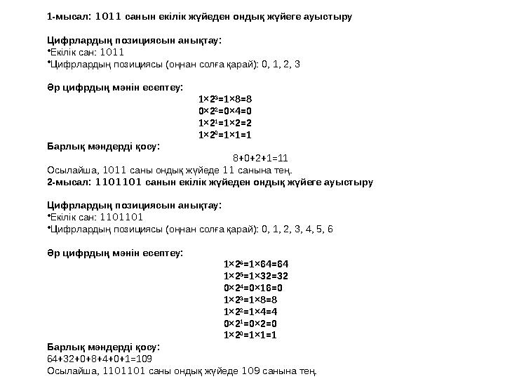 1-мысал: 1011 санын екілік жүйеден ондық жүйеге ауыстыру Цифрлардың позициясын анықтау: •Екілік сан: 1011 •Цифрлардың позициясы