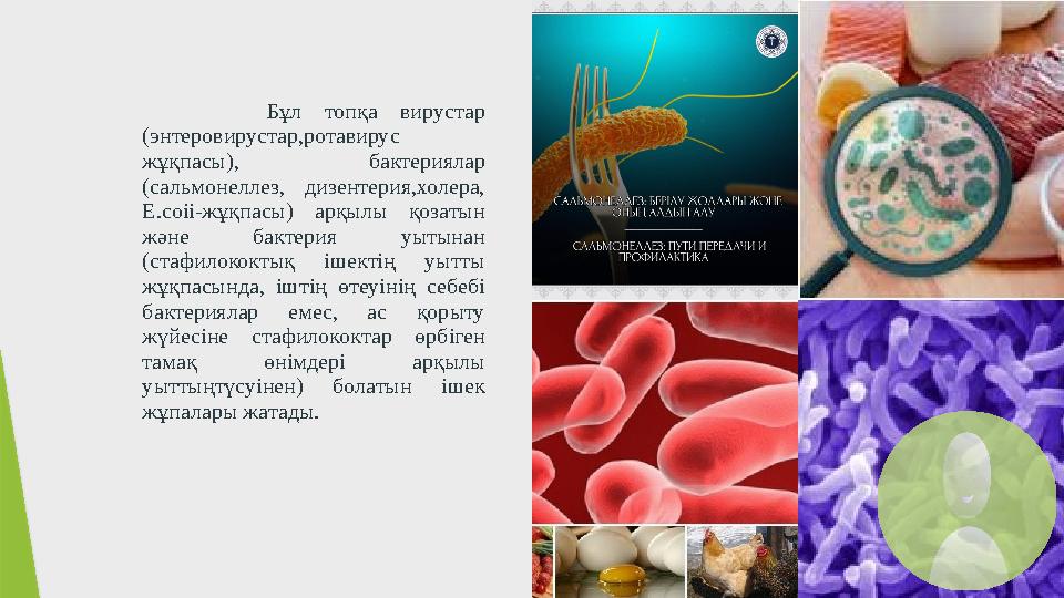 Бұл топқа вирустар (энтеровирустар,ротавирус жұқпасы), бактериялар (сальмонеллез, дизентерия,холера, Е.соіі-жұқпасы) арқылы