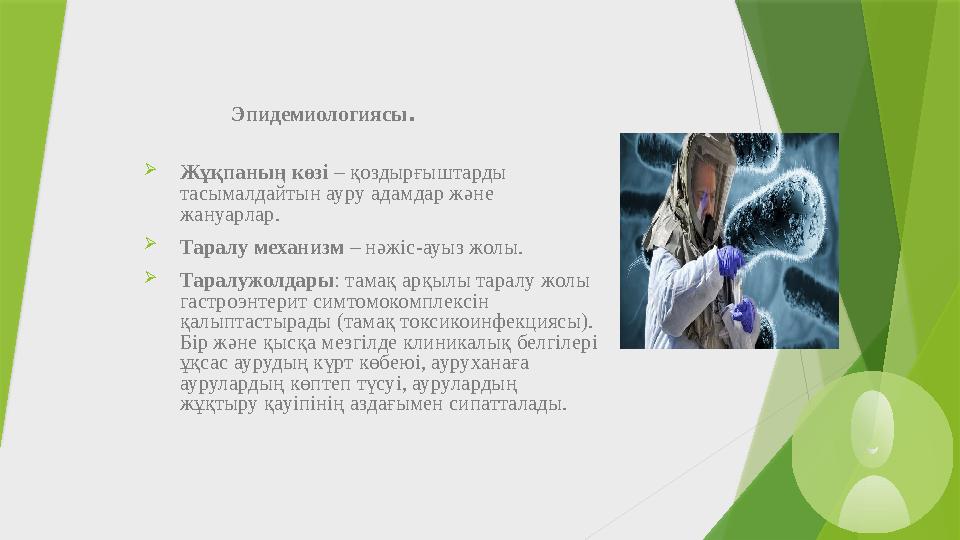 Эпидемиологиясы. Жұқпаның көзі – қоздырғыштарды тасымалдайтын ауру адамдар және жануарлар. Таралу механизм –