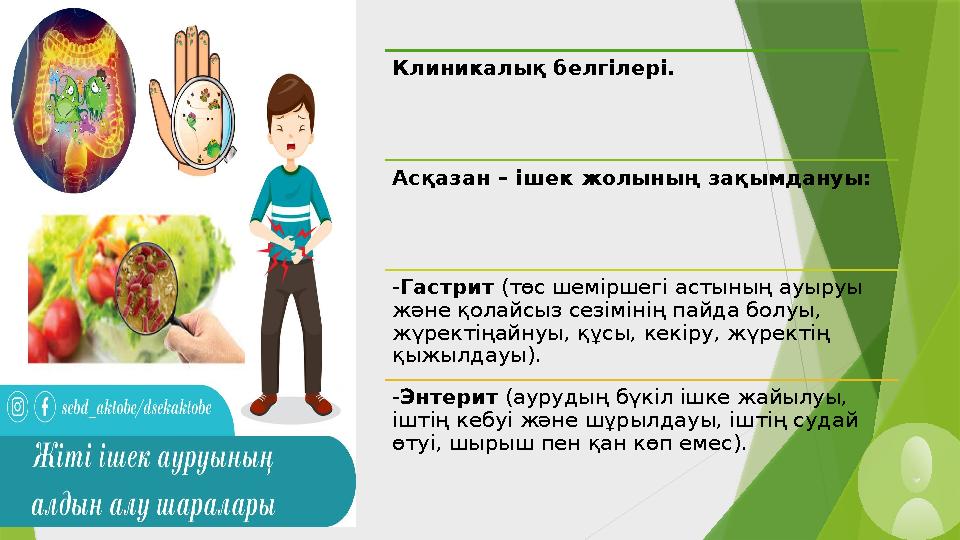 Клиникалық белгілері. Асқазан – ішек жолының зақымдануы: -Гастрит (төс шеміршегі астының ауыруы және қолайсыз сезімінің пайда б