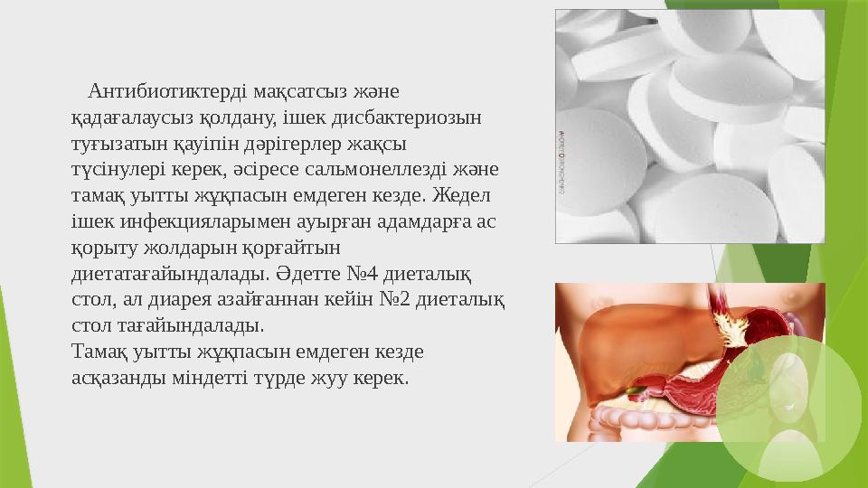 Антибиотиктерді мақсатсыз және қадағалаусыз қолдану, ішек дисбактериозын туғызатын қауіпін дәрігерлер жақсы түсінулері кере