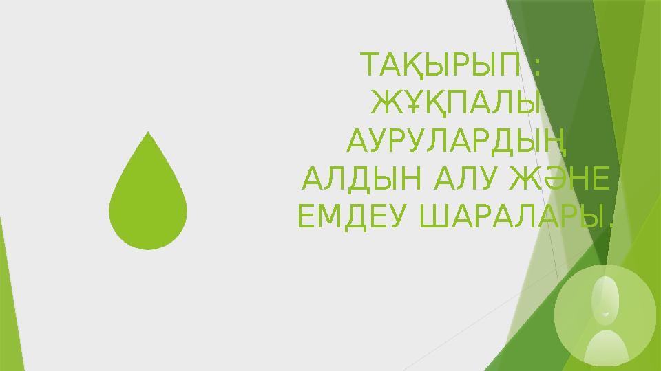 ТАҚЫРЫП : ЖҰҚПАЛЫ АУРУЛАРДЫҢ АЛДЫН АЛУ ЖӘНЕ ЕМДЕУ ШАРАЛАРЫ.