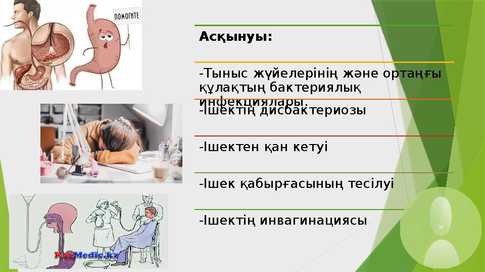 Асқынуы: -Тыныс жүйелерінің және ортаңғы құлақтың бактериялық инфекциялары. -Ішектің дисбактериозы -Ішектен қан кетуі -Ішек қа