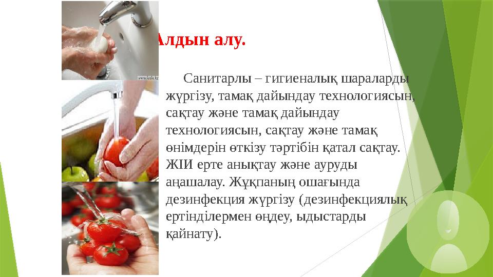 Алдын алу. Санитарлы – гигиеналық шараларды жүргізу, тамақ дайындау технологиясын, сақтау және т