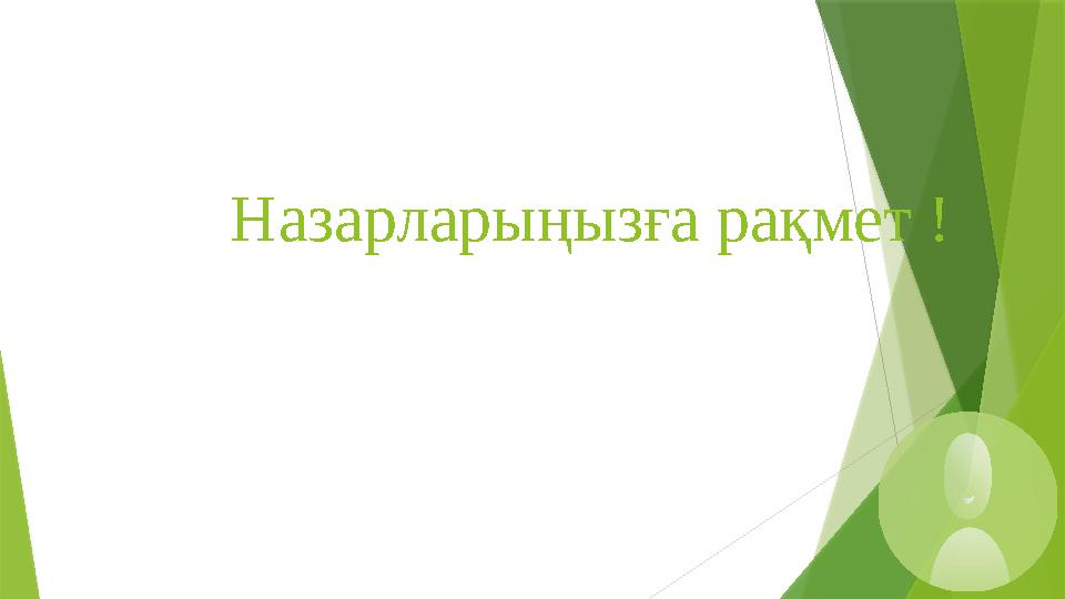 Назарларыңызға рақмет !