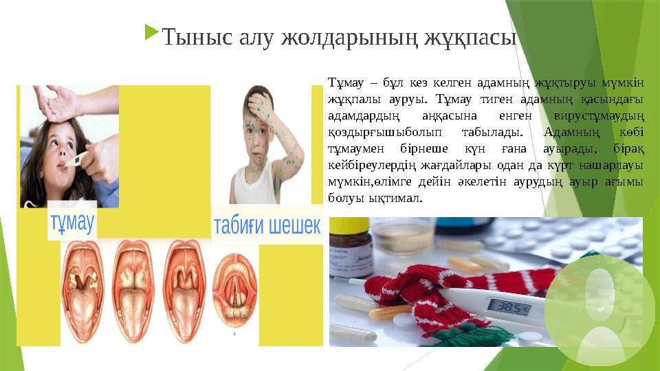 Тыныс алу жолдарының жұқпасы Тұмау – бұл кез келген адамның жұқтыруы мүмкін жұқпалы ауруы. Тұмау тиген адамның қасындағы адам