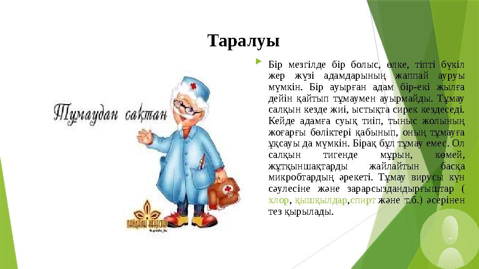 Таралуы  Бір мезгілде бір болыс, өлке, тіпті бүкіл жер жүзі адамдарының жаппай ауруы мүмкін. Бір ауырған адам бір-екі жылға