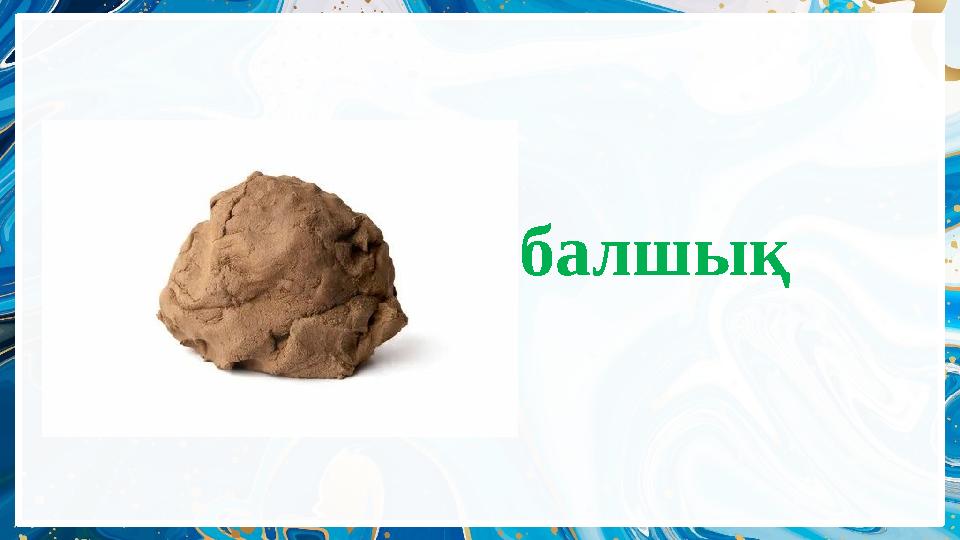 балшық