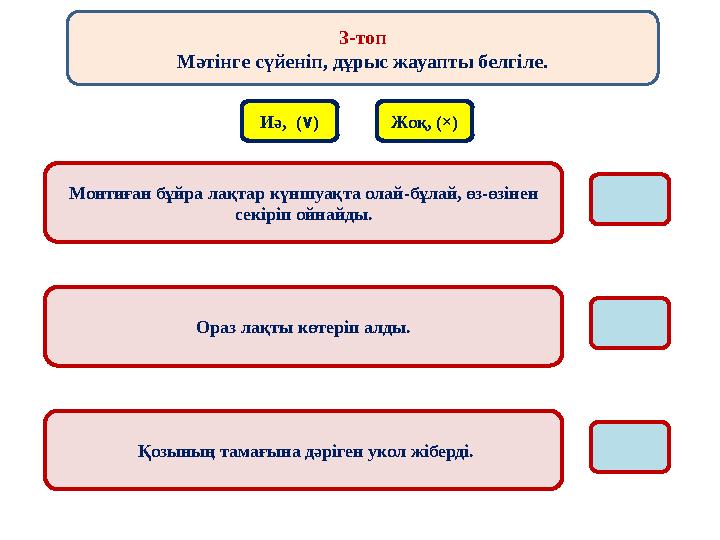 3-топ Мәтінге сүйеніп, дұрыс жауапты белгіле. Иә, (٧) Жоқ, (×) Монтиған бұйра лақтар күншуақта олай-бұлай, өз-өзінен секіріп о