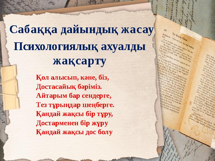 Сабақтың тақырыбы: Ақ лағым Бердібек Соқпақпаев Ақ лақ Сабаққа дайындық жасау Психологиялық ахуалды жақсарту Қол алысып, кәне,