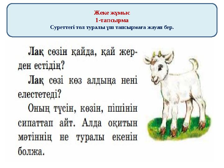 Жеке жұмыс 1-тапсырма Суреттегі төл туралы үш тапсырмаға жауап бер.