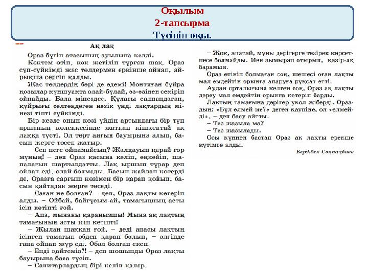 Оқылым 2-тапсырма Түсініп оқы.