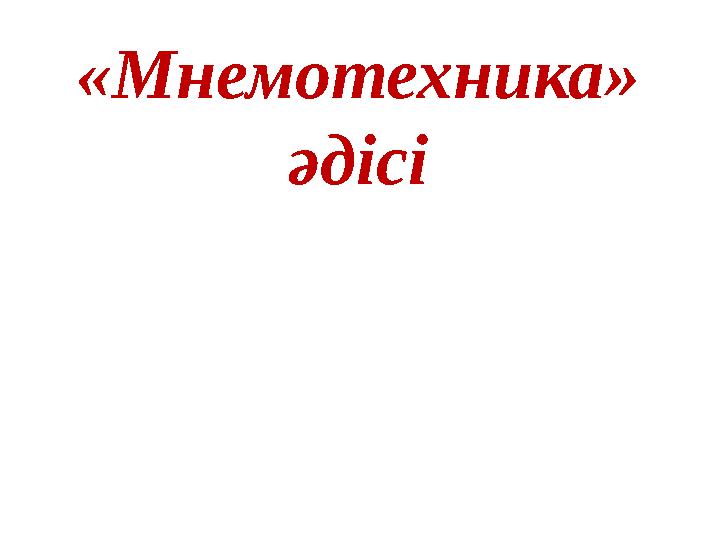 «Мнемотехника» әдісі