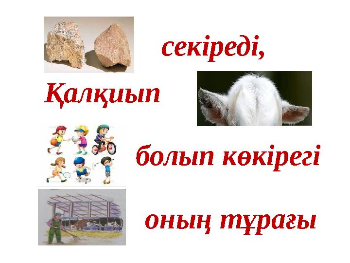 секіреді, Қалқиып болып көкірегі оның тұрағы