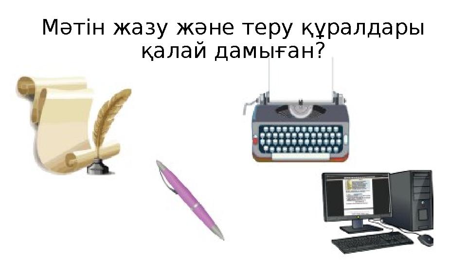 Мәтін жазу және теру құралдары қалай дамыған?