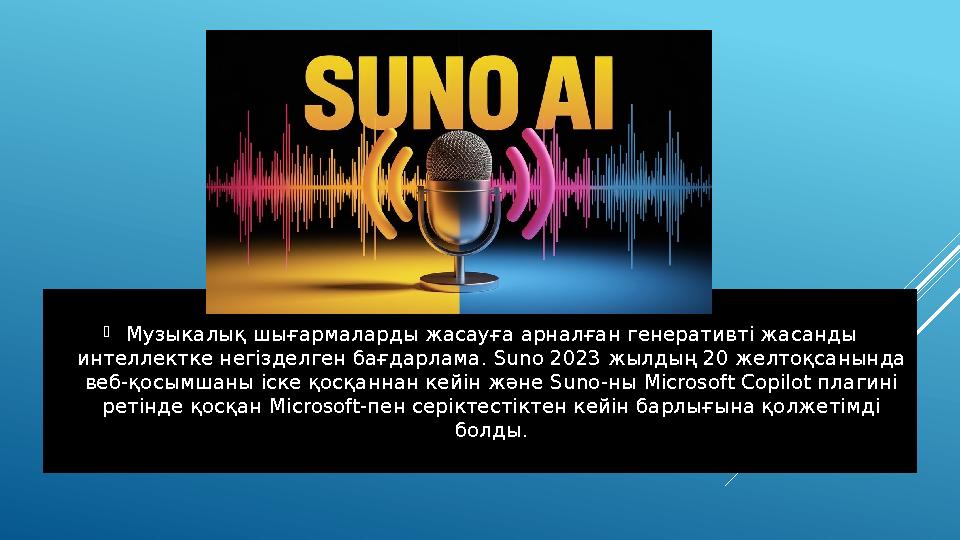 Музыкалық шығармаларды жасауға арналған генеративті жасанды интеллектке негізделген бағдарлама. Suno 2023 жылдың 20 желтоқсаны