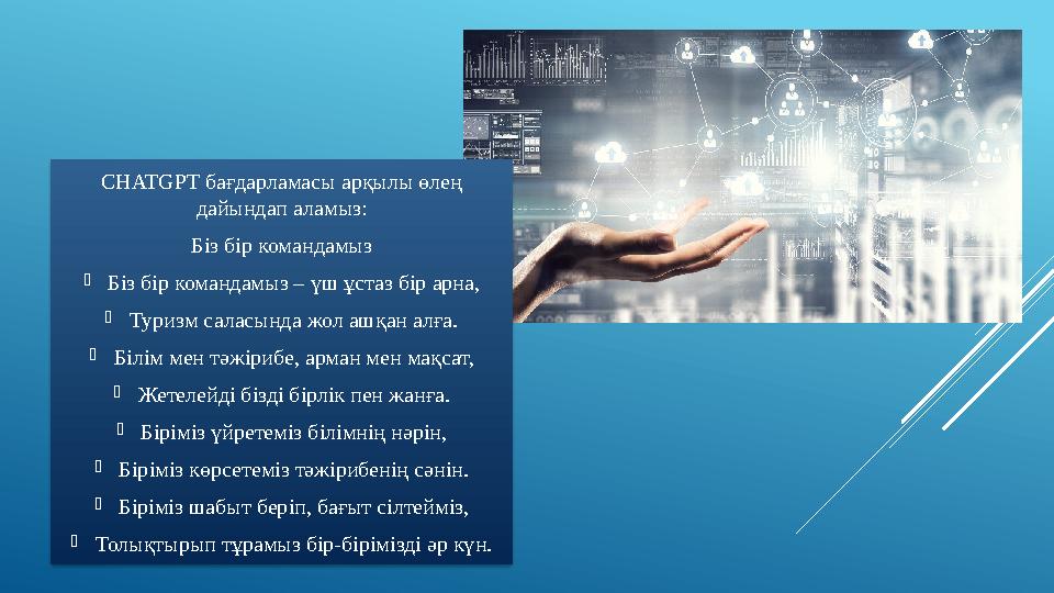 CHATGPT бағдарламасы арқылы өлең дайындап аламыз: Біз бір командамыз Біз бір командамыз – үш ұстаз бір арна, Туризм саласында