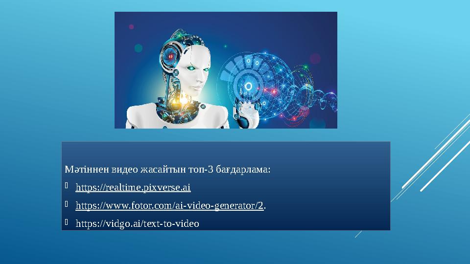 Мәтіннен видео жасайтын топ-3 бағдарлама: https://realtime.pixverse.ai https://www.fotor.com/ai-video-generator/2. https://vi