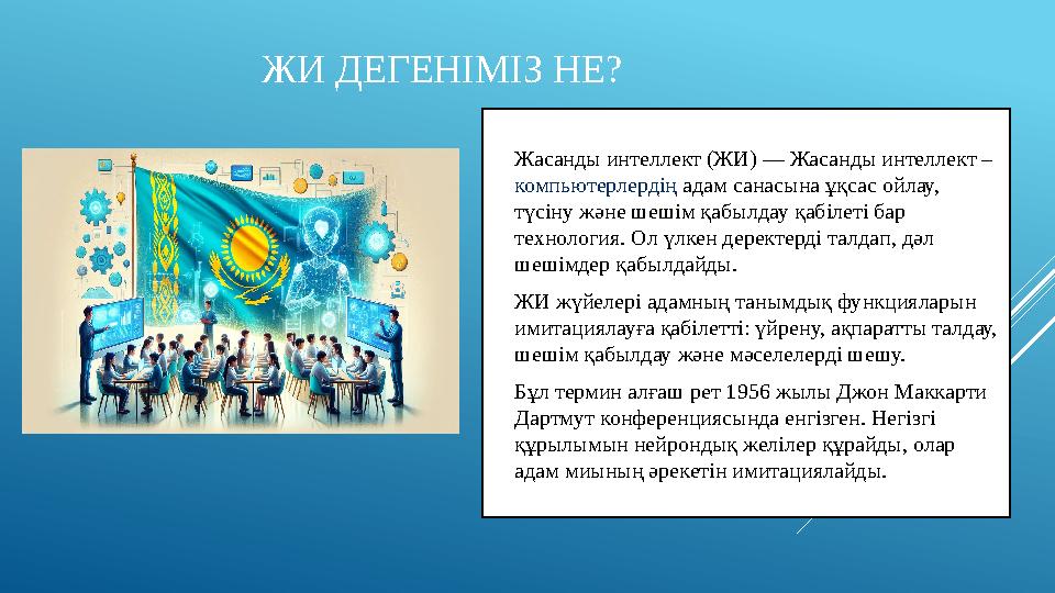 ЖИ ДЕГЕНІМІЗ НЕ? Жасанды интеллект (ЖИ) — Жасанды интеллект – компьютерлердің адам санасына ұқсас ойлау, түсіну және шешім қа