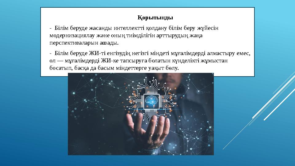 Қорытынды - Білім беруде жасанды интеллектті қолдану білім беру жүйесін модернизациялау және оның тиімділігін арттыр