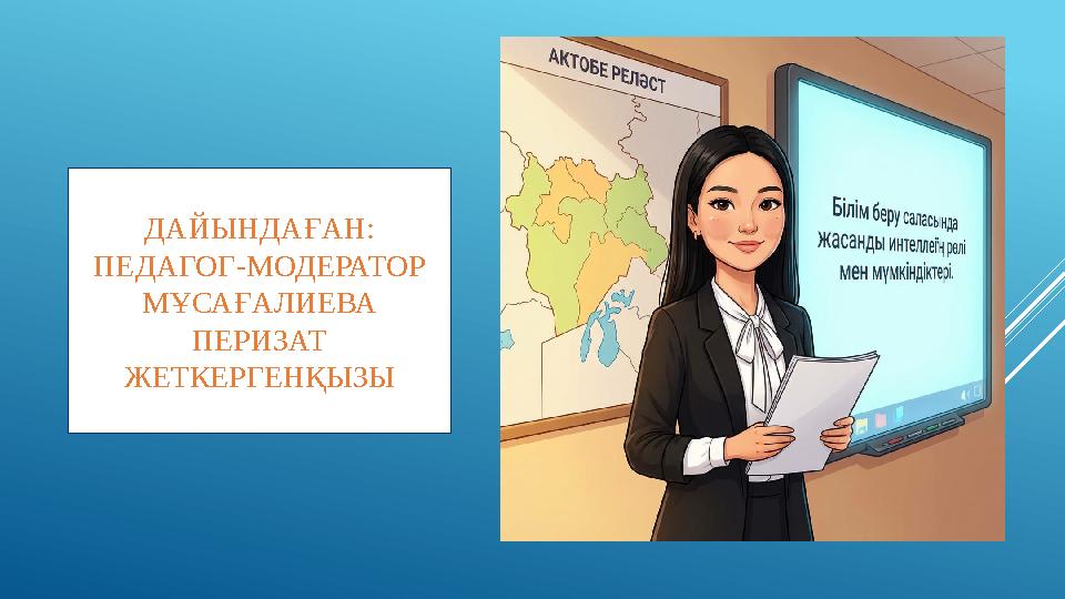 ДАЙЫНДАҒАН: ПЕДАГОГ-МОДЕРАТОР МҰСАҒАЛИЕВА ПЕРИЗАТ ЖЕТКЕРГЕНҚЫЗЫ