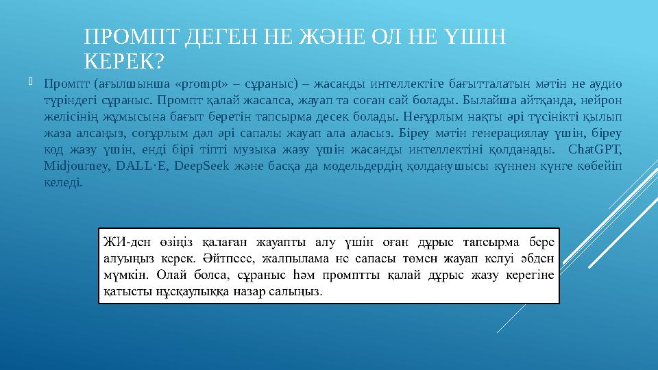 ПРОМПТ ДЕГЕН НЕ ЖӘНЕ ОЛ НЕ ҮШІН КЕРЕК? Промпт (ағылшынша «prompt» – сұраныс) – жасанды интеллектіге бағытталатын мәтін не ауди