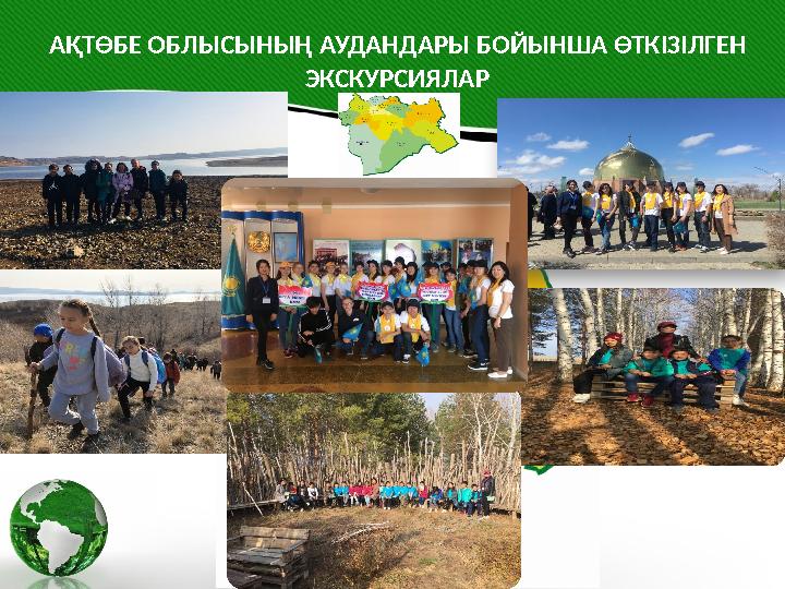 АҚТӨБЕ ОБЛЫСЫНЫҢ АУДАНДАРЫ БОЙЫНША ӨТКІЗІЛГЕН ЭКСКУРСИЯЛАР