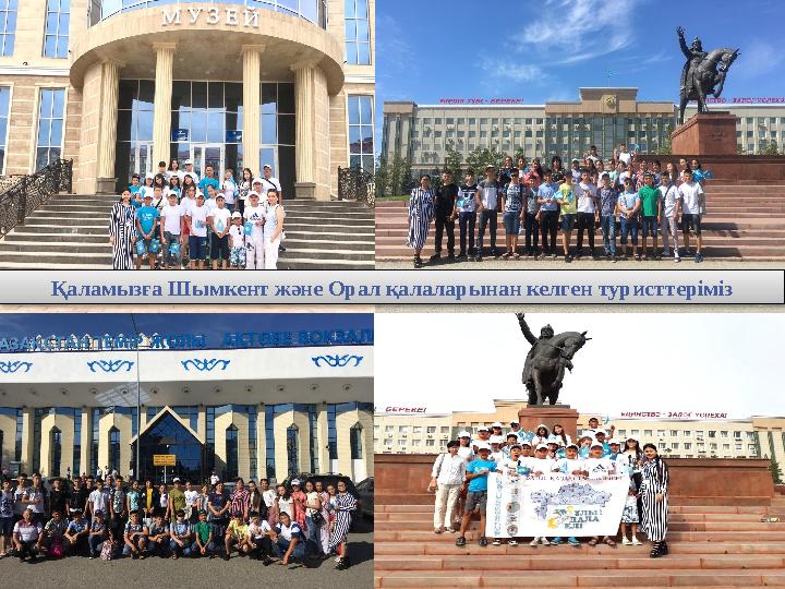 Қаламызға Шымкент және Орал қалаларынан келген туристтеріміз