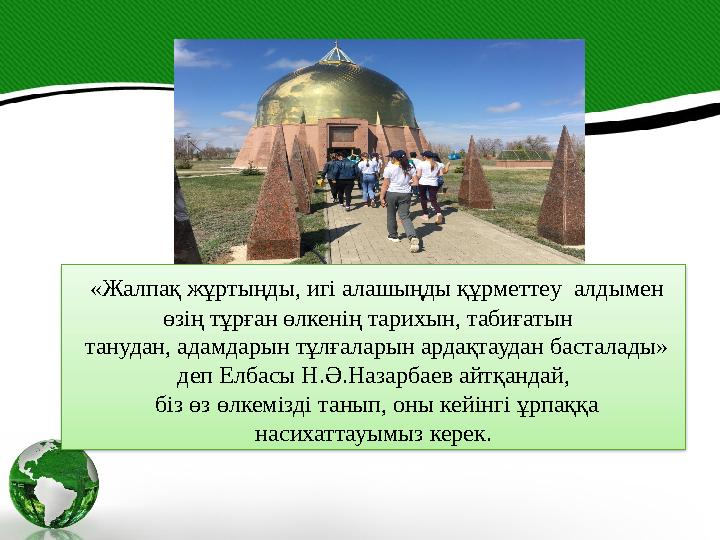 «Жалпақ жұртыңды, игі алашыңды құрметтеу алдымен өзің тұрған өлкенің тарихын, табиғатын танудан, адамдарын тұлғаларын арда