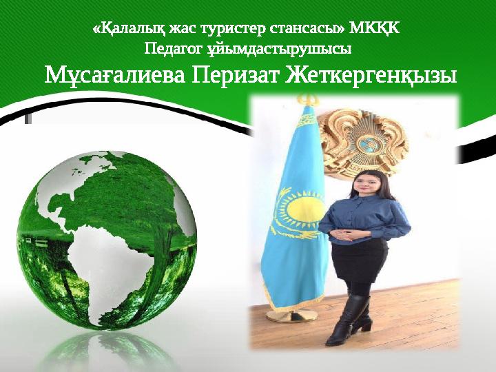 «Қалалық жас туристер стансасы» МКҚК Педагог ұйымдастырушысы Мұсағалиева Перизат Жеткергенқызы