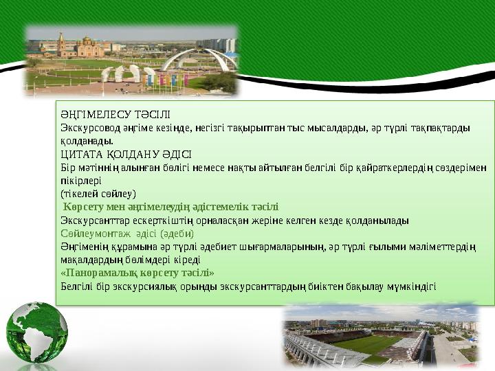 ӘҢГІМЕЛЕСУ ТӘСІЛІ Экскурсовод әңгіме кезінде, негізгі тақырыптан тыс мысалдарды, әр түрлі тақпақтарды қолданады. ЦИТАТА ҚОЛДАНУ